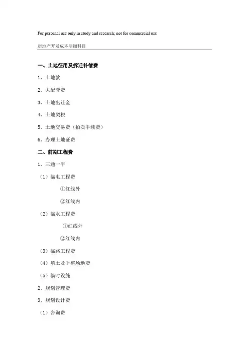 全国房地产开发成本明细科目(最新最全)