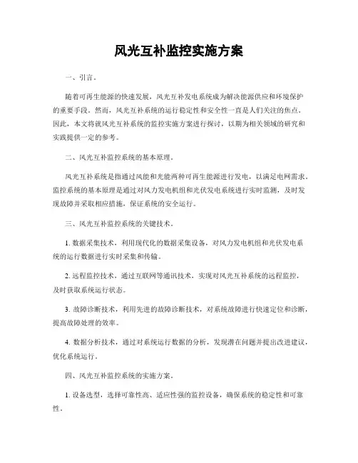风光互补监控实施方案