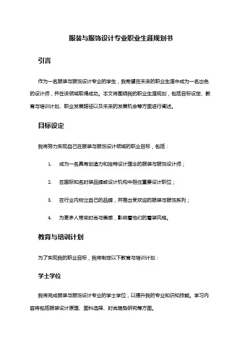 服装与服饰设计专业职业生涯规划书