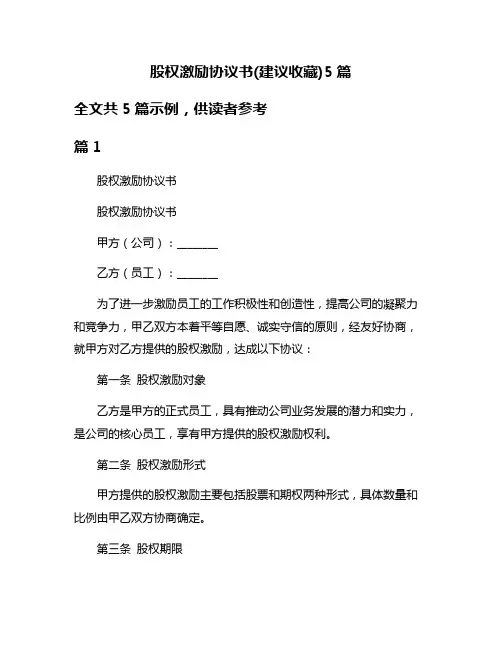 股权激励协议书(建议收藏)5篇