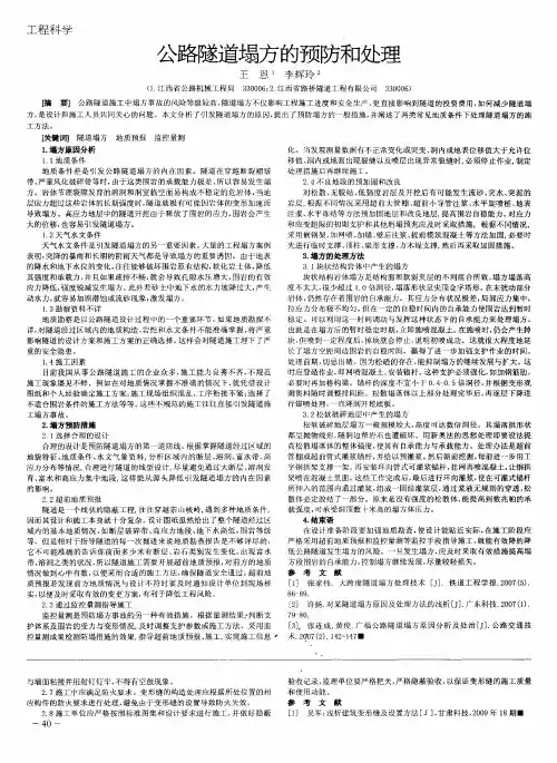 公路隧道塌方的预防和处理