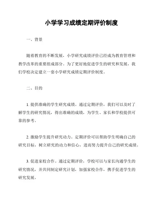 小学学习成绩定期评价制度