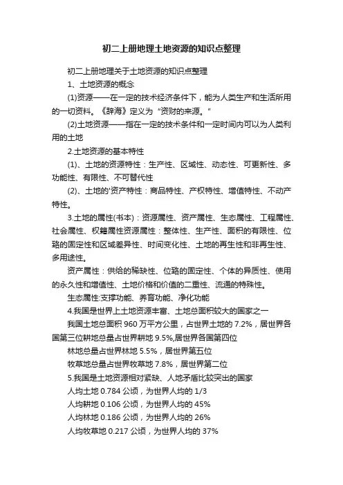 初二上册地理土地资源的知识点整理