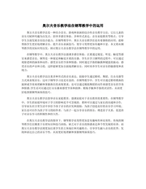 奥尔夫音乐教学法在钢琴教学中的运用