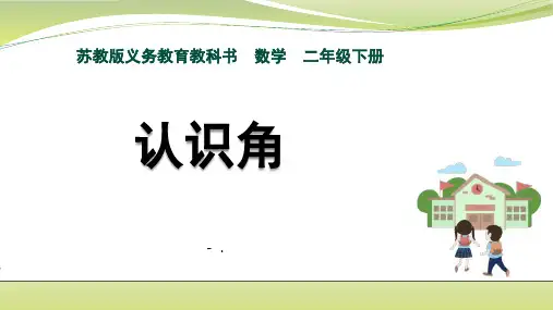 《认识角》角的初步认识PPT