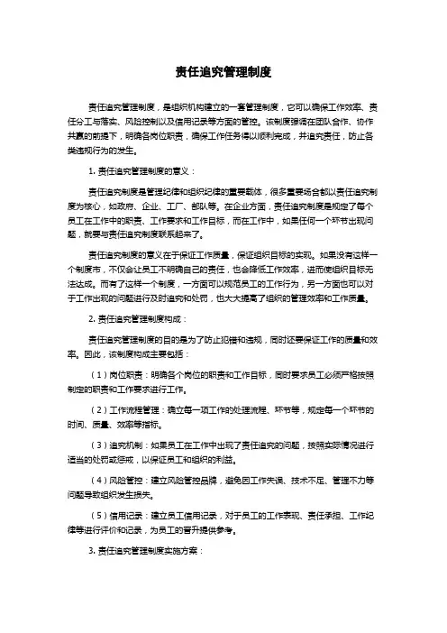 责任追究管理制度
