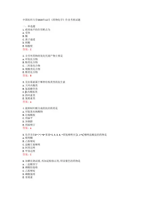 中国医科大学2020年12月《药物化学》作业考核试题