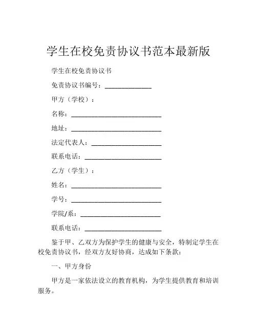 学生在校免责协议书范本最新版