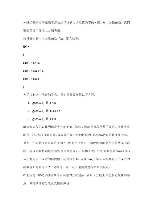 分段函数零点问题
