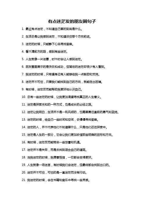 有点迷茫发的朋友圈句子