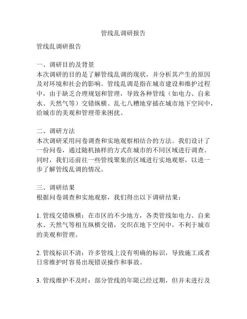 管线乱调研报告