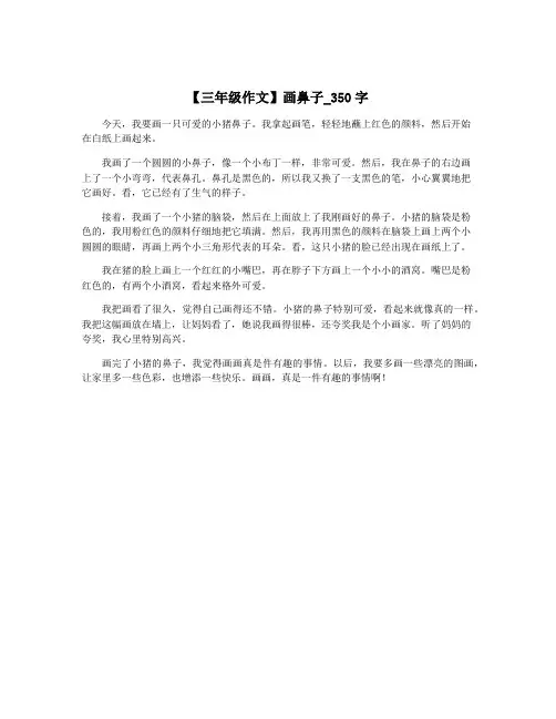 【三年级作文】画鼻子_350字