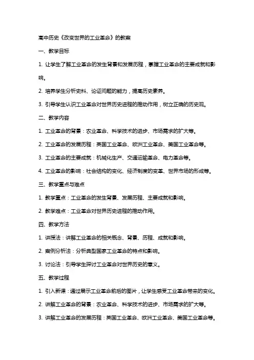 高中历史《改变世界的工业革命》的教案