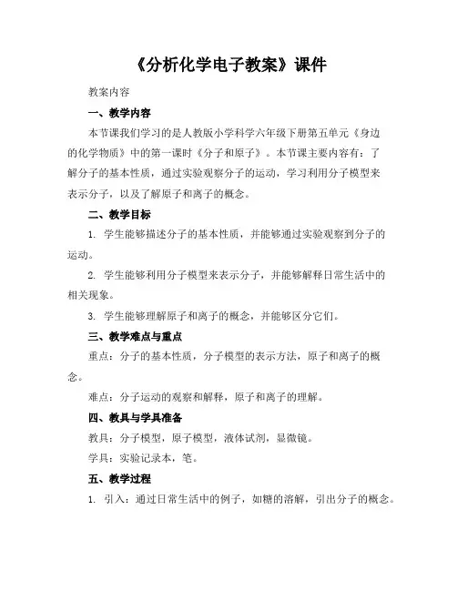 《分析化学电子教案》课件