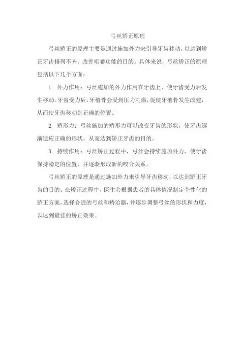 弓丝 矫正原理