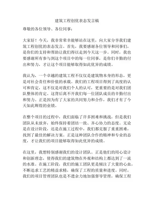 建筑工程创优表态发言稿
