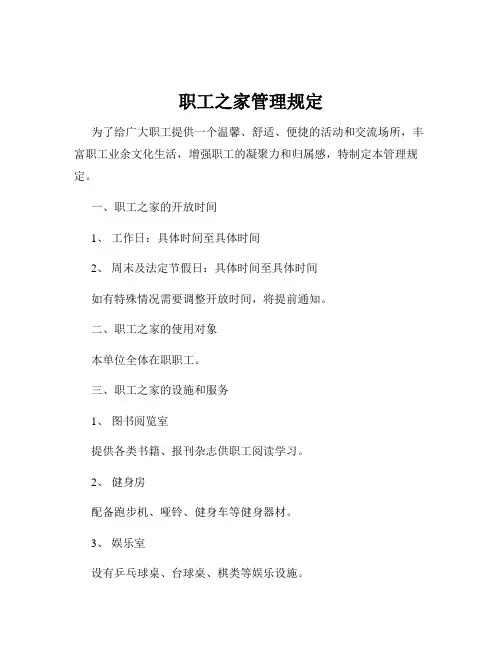 职工之家管理规定
