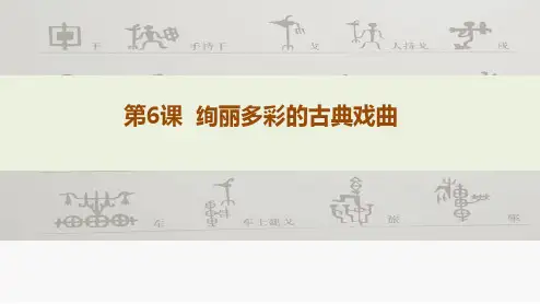 1高二历史北师大必修三同课异构课件：第6课 绚丽的古典戏曲 1