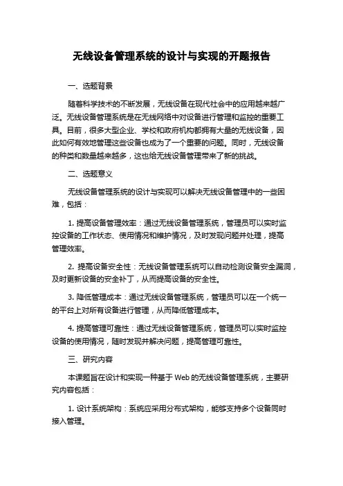 无线设备管理系统的设计与实现的开题报告