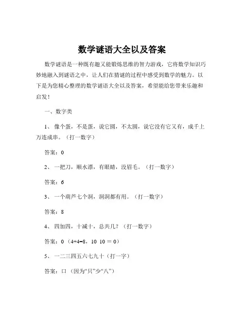 数学谜语大全以及答案