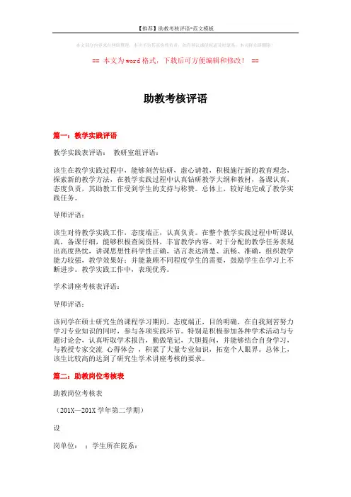 【推荐】助教考核评语-范文模板 (2页)