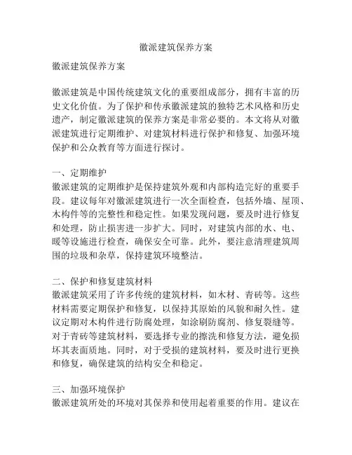 徽派建筑保养方案