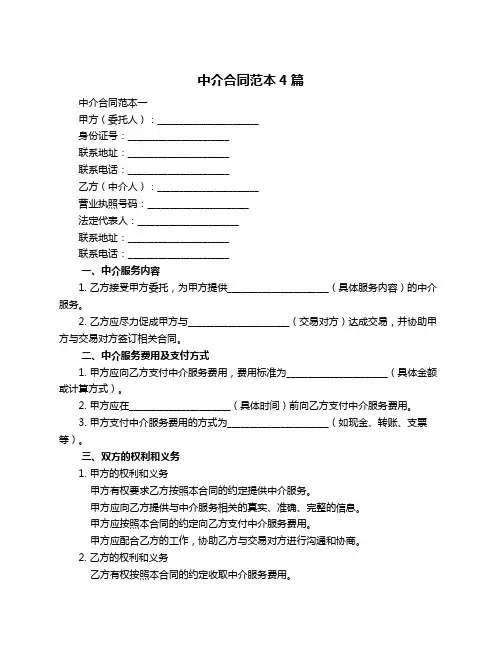 中介合同范本4篇