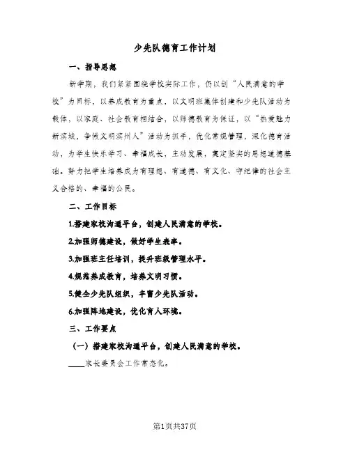 少先队德育工作计划(七篇)