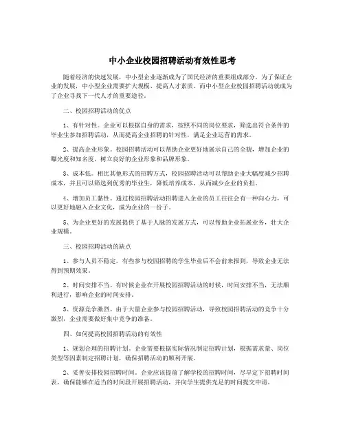 中小企业校园招聘活动有效性思考