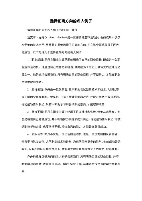 选择正确方向的名人例子