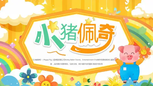 黄色卡通风小猪佩奇主题PPT通用模板