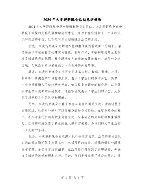 2024年大学迎新晚会活动总结模版（三篇）