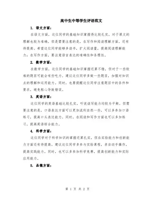 高中生中等学生评语范文
