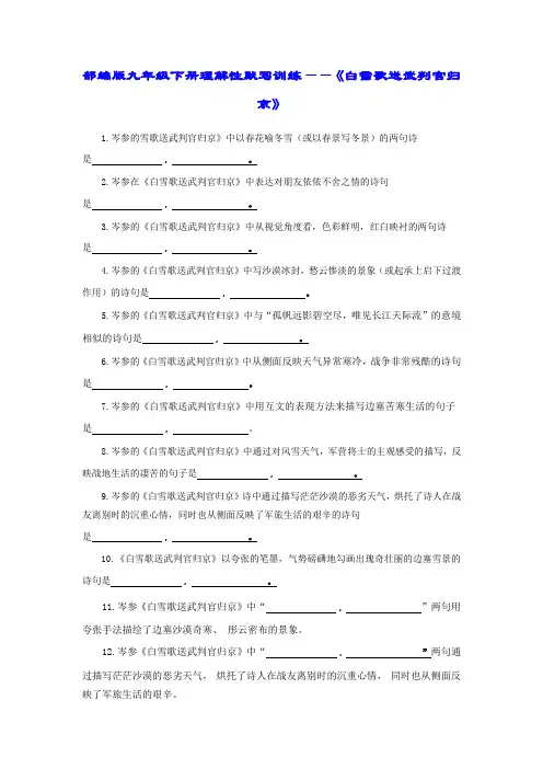 部编版九年级下册理解性默写训练——《白雪歌送武判官归京》