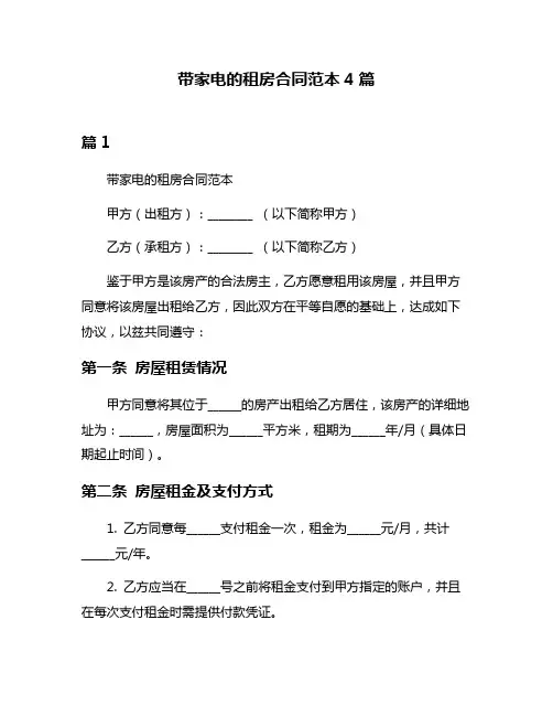 带家电的租房合同范本4篇