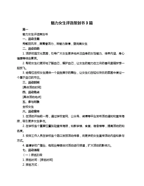 魅力女生评选策划书3篇