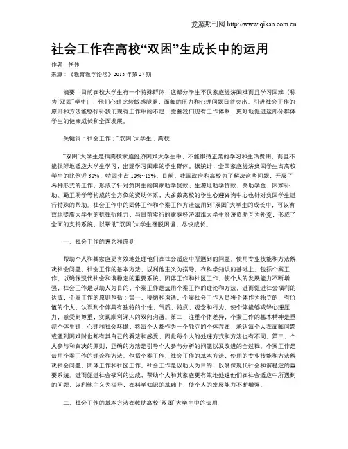 社会工作在高校“双困”生成长中的运用