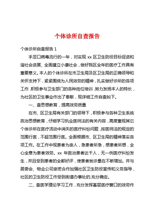 个体诊所自查报告