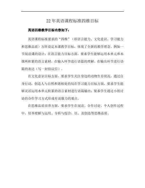 22年英语课程标准四维目标