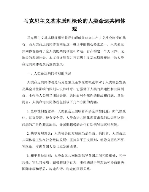 马克思主义基本原理概论的人类命运共同体观