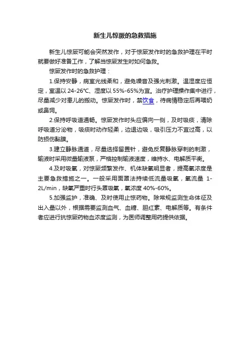 新生儿惊厥的急救措施