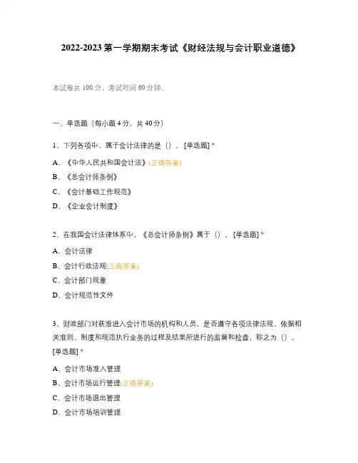 2022-2023第一学期期末考试《财经法规与会计职业道德》