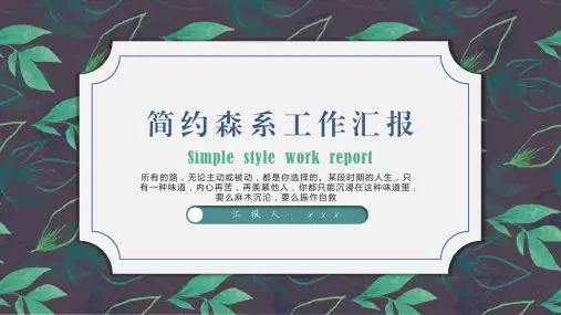 简约森系小清新工作汇报PPT模板
