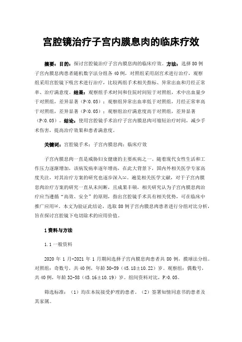 宫腔镜治疗子宫内膜息肉的临床疗效