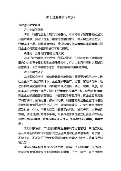 关于企业诚信论文（2）