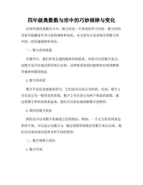 四年级奥数数与形中的巧妙规律与变化
