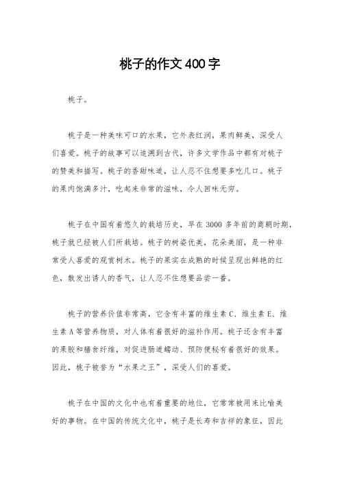 桃子的作文400字