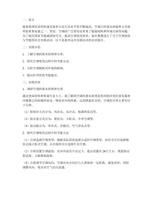 暑期社会实践报告空调