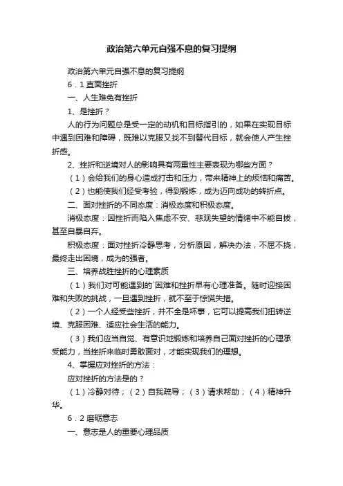 政治第六单元自强不息的复习提纲