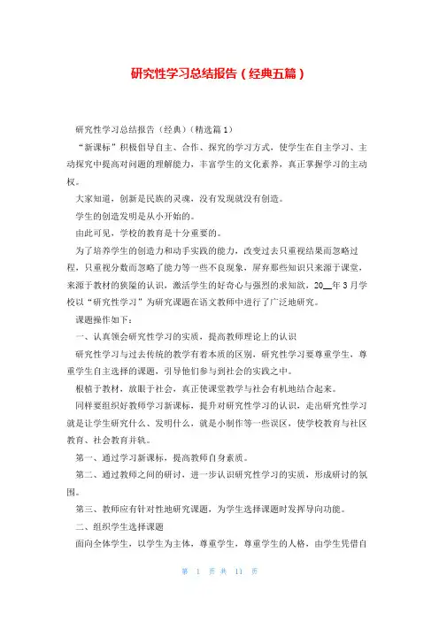 研究性学习总结报告(经典五篇)
